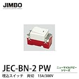 【JIMBO】ニューマイルドビーシリーズ　埋込両切スイッチ　JEC-BN-2 PW