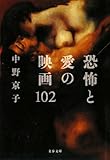 恐怖と愛の映画102
