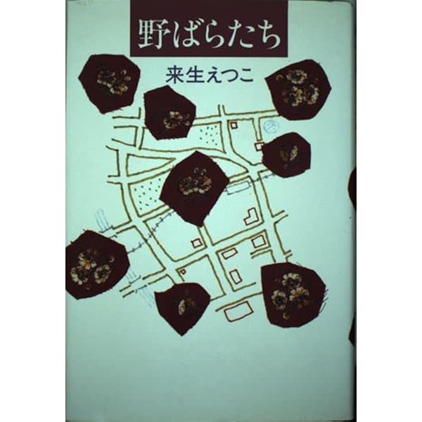Amazon.co.jp: 夢の途中に (角川文庫 き 15-2) : 来生 えつこ