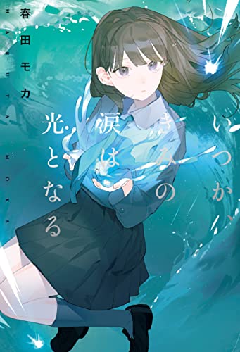 春田モカ:いつか、きみの涙は光となる