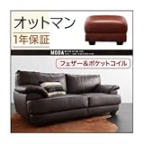 【単品】足置き（オットマン）【MODA】キャメルブラウン フランス産フェザー入りモダンデザインソファー【MODA】モーダ オットマン