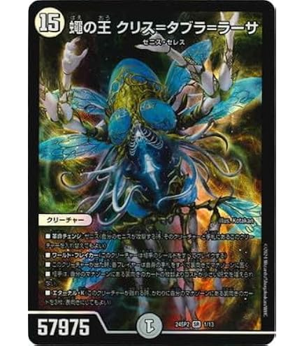 Amazon.co.jp: デュエルマスターズ 蠅の王 クリス＝タブラ＝ラーサ