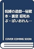 呪縛の遊戯: 秘蔵本・裏窓 (サラブレッド・ブックス 365)