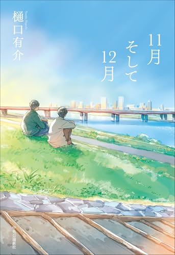 樋口有介:11月そして12月 (単行本)