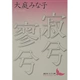 寂兮寥兮 (講談社文芸文庫)