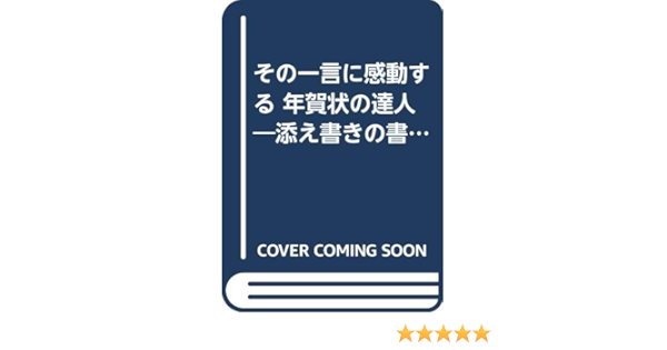 その一言に感動する 年賀状の達人 添え書きの書き方とタイプ別実例100枚 西 重義 本 通販 Amazon