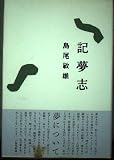 記夢志