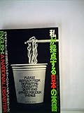 私が採点する日本の英語 (1974年)