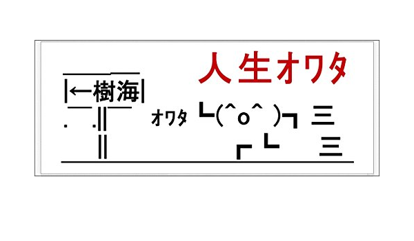 Amazon Co Jp ２ちゃんねる 人生オワタ タオル ホビー 通販