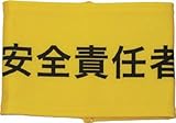 [3620387]ＫＥＩＡＩ　伸縮自在腕章　安全責任者　Ｌ 900018