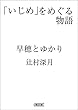 「いじめ」をめぐる物語　早穂とゆかり