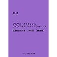 ソムリエ･エクセレンス　ワインエキスパート･エクセレンス　試験完全対策2300問（統合版）