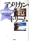 アメリカン・ドリーム