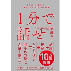 1分で話せ 世界のトップが絶賛した大事なことだけシンプルに伝える技術 1分で話せ 世界のトップが絶賛した大事なことだけシンプルに伝える技術