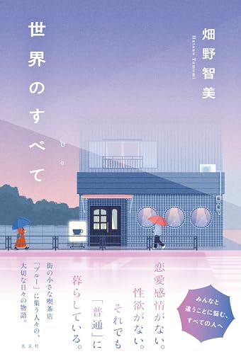 畑野智美:世界のすべて