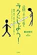 自閉っ子の心身をラクにしよう！: 睡眠・排泄・姿勢・情緒の安定を目指して今日からできること