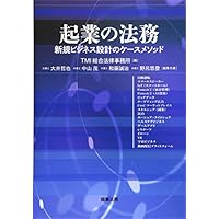 起業の法務――新規ビジネス設計のケースメソッド