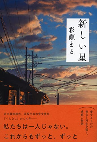 彩瀬まる:新しい星