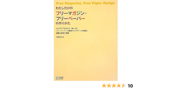わたしだけのフリーマガジン フリーペーパーの作りかた 芳賀 正晴 本 通販 Amazon
