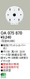 オーデリック エクステリアライト センサ 【OA 075 870】 OA075870
