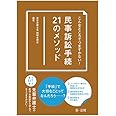 こんなところでつまずかない！ 　民事訴訟手続２１のメソッド
