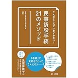 こんなところでつまずかない！ 　民事訴訟手続２１のメソッド