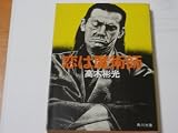 恋は魔術師 (角川文庫 緑 338-70)