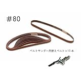 10mmエアーベルトサンダー用替えベルト10本 #80 WHSDD080 [並行輸入品]