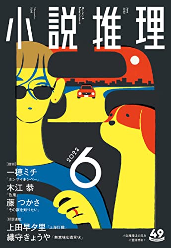 小説推理 2022年06月号