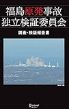 福島原発事故独立検証委員会 調査・検証報告書