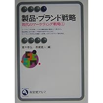 製品・ブランド戦略 (有斐閣アルマ 現代のマーケティング戦略 1