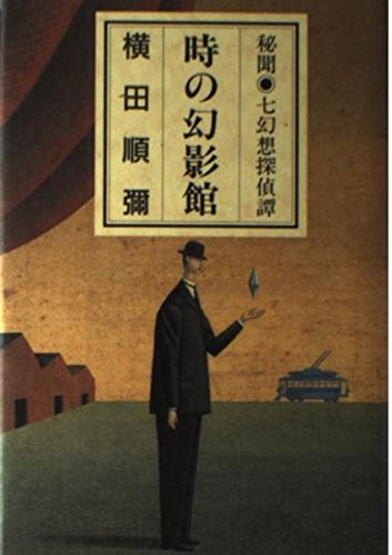 時の幻影館: 秘聞・七幻想探偵譚