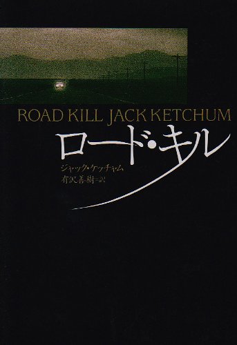ジャック・ケッチャム:ロード・キル (扶桑社ミステリー)