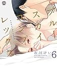 ブルースカイコンプレックス6 初回限定小冊子付特装版 (マーブルコミックス)