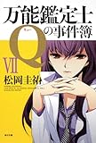 万能鑑定士Ｑの事件簿VII (角川文庫 ま 26-316)