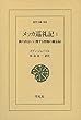 メッカ巡礼記1: 旅の出会いに関する情報の備忘録 (東洋文庫)