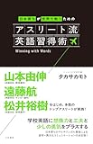 日本育ちが世界で戦うための　アスリート流英語習得術