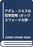 アダム・スミスの哲学思考