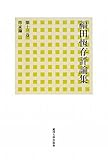 福田恆存評論集〈第13巻〉作家論1