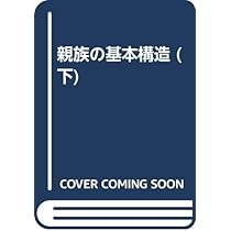 親族の基本構造 (下) |本 | 通販 | Amazon