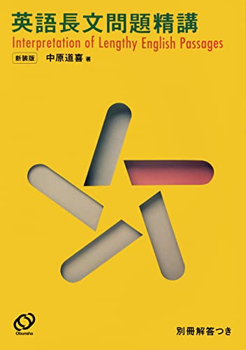 英語長文問題精講