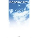 君のためなら千回でも(上巻) (ハヤカワepi文庫 ホ 1-1)