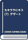セキララにキス(7) (KC デザート)
