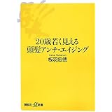 20歳若く見える頭髪アンチ・エイジング (講談社+α新書)