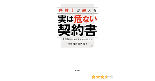 弁護士が教える 実は危ない契約書 実践的リーガルチェックのすすめ 櫻井 喜久司 本 通販 Amazon