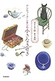 アンティーク・シオンの小さなきせき (ティーンズ文学館)