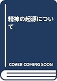 精神の起源について