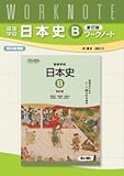 高等学校　日本史B　新訂版　ワークノート　（日B313）