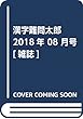 漢字難問太郎 2018年 08 月号 [雑誌]