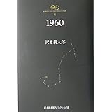 1960 沢木耕太郎ノンフィクション7